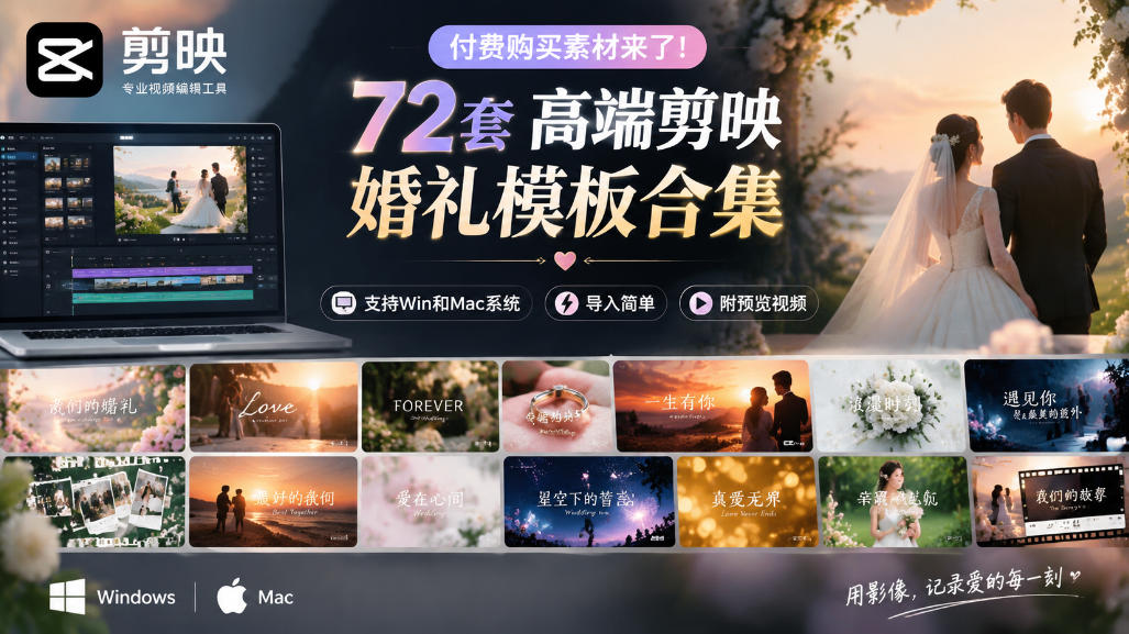 付费购买素材来了!72套高端剪映婚礼模板合集,支持Win和Mac系统使用,导入简单,附预览视频-摇钱树