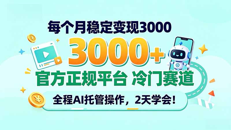 每个月稳定变现3000+, 官方正规平台 冷门赛道, 全程ai托管操作,2天学会!-摇钱树