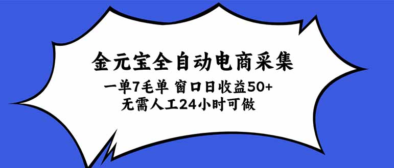 金元宝全自动电商采集,一单7毛,单窗口日收益50+ 无需人工,24小时可做-摇钱树