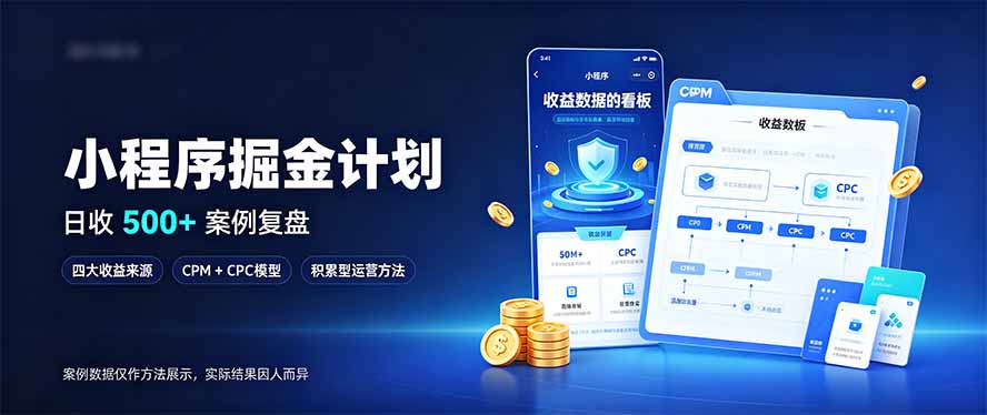 小程序掘金计划，日收500+，四大收益来源，玩转CPM+CPC收益，积累型副业-摇钱树