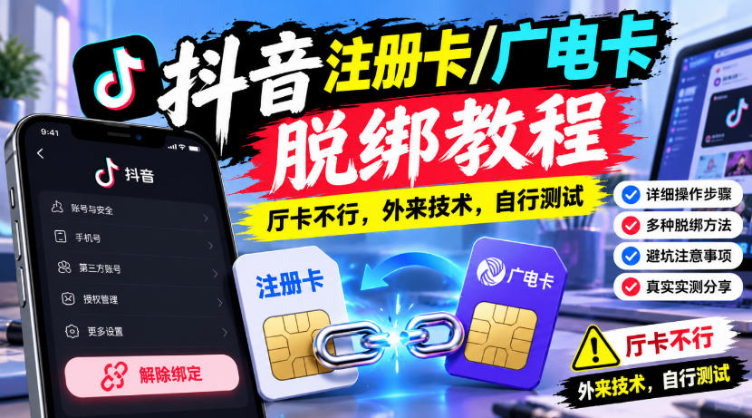 抖音注册卡/广电卡脱绑教程，厅卡不行，外来技术，自行测试-摇钱树