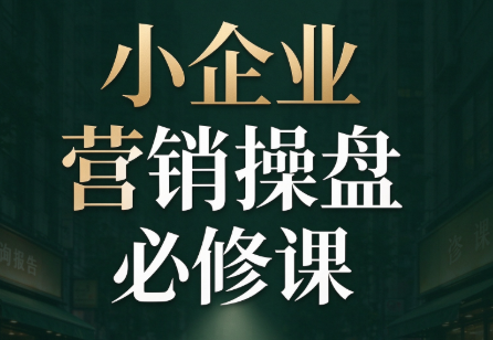 马老师·2026中小企业营销操盘必修课-摇钱树