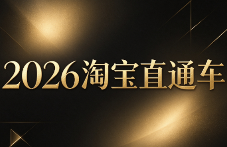 周心驰·2026淘系直通车投产19搜索5万玩法-摇钱树