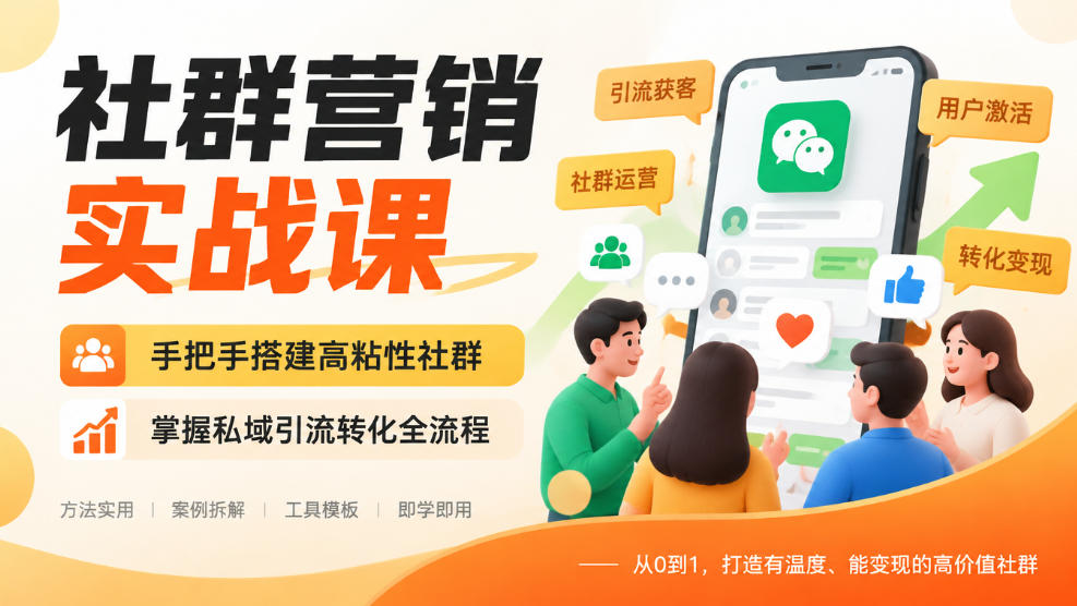 社群营销实战课,手把手搭建高粘性社群,掌握私域引流转化全流程-摇钱树
