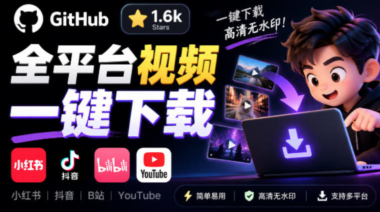 GitHub上1.6k stars开源下载器,界面清爽免费用,小红书某音B站youtube视频一键保存Videdown-摇钱树