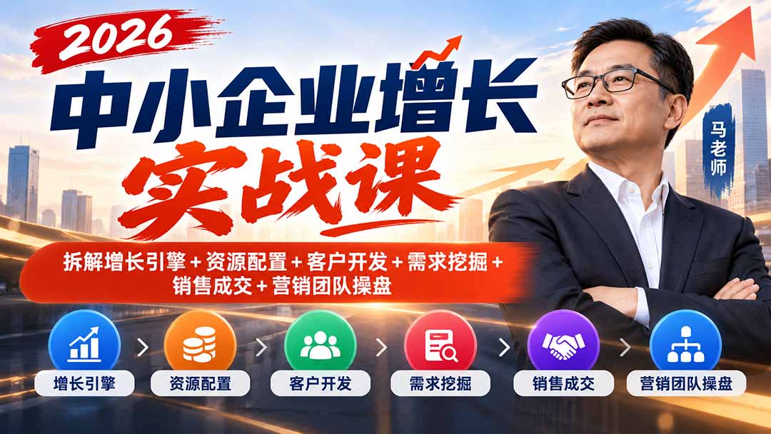 2026中小企业增长实战课|拆解增长引擎+资源配置+客户开发+需求挖掘+销售成交+营销团队操盘-摇钱树