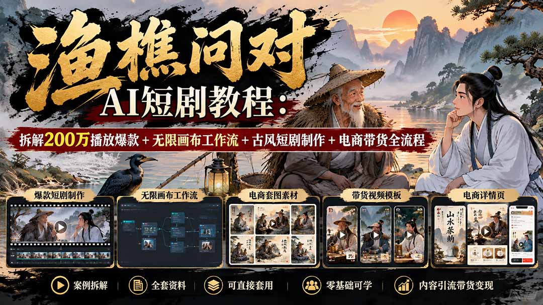 【无水印】渔樵问对AI短剧教程:拆解200万播放爆款+无限画布工作流+古风短剧制作+电商带货全流程-摇钱树