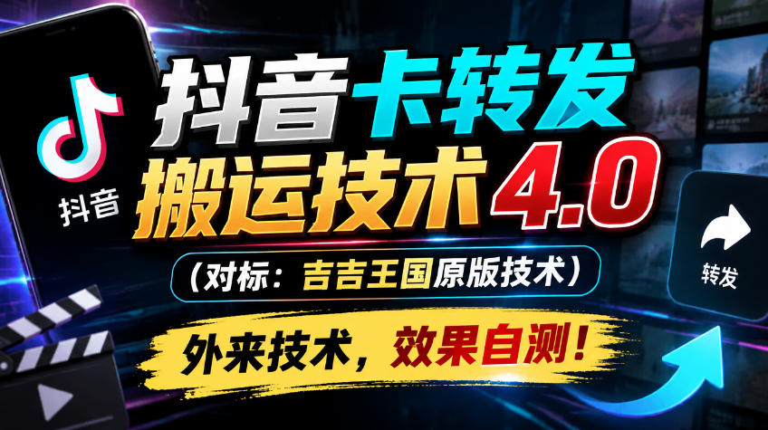 抖音卡转发搬运技术4.0(对标:吉吉王国原版技术),外来技术,效果自测!-好学创业资源