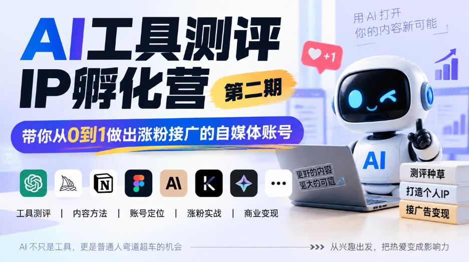 AI工具测评IP孵化营第二期，带你从0到1做出涨粉接广的自媒体账号-摇钱树