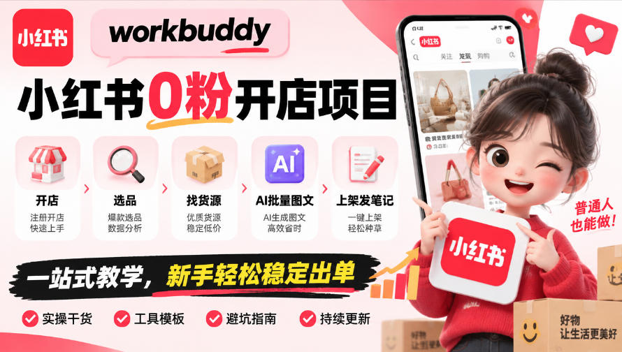 workbuddy小红书0粉开店项目,开店、选品、找货源、AI批量图文、上架发笔记一站式教学,新手轻松稳定出单-摇钱树
