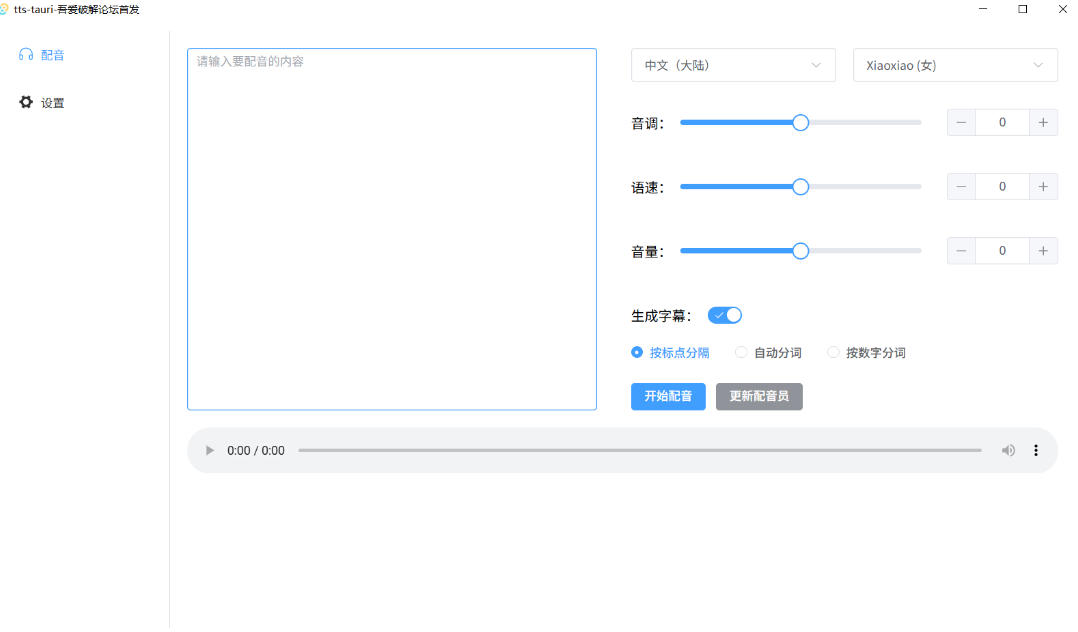 别再花钱配音了!吾爱出品7MB单文件TTS神器,免费不限字数还能生成字幕!