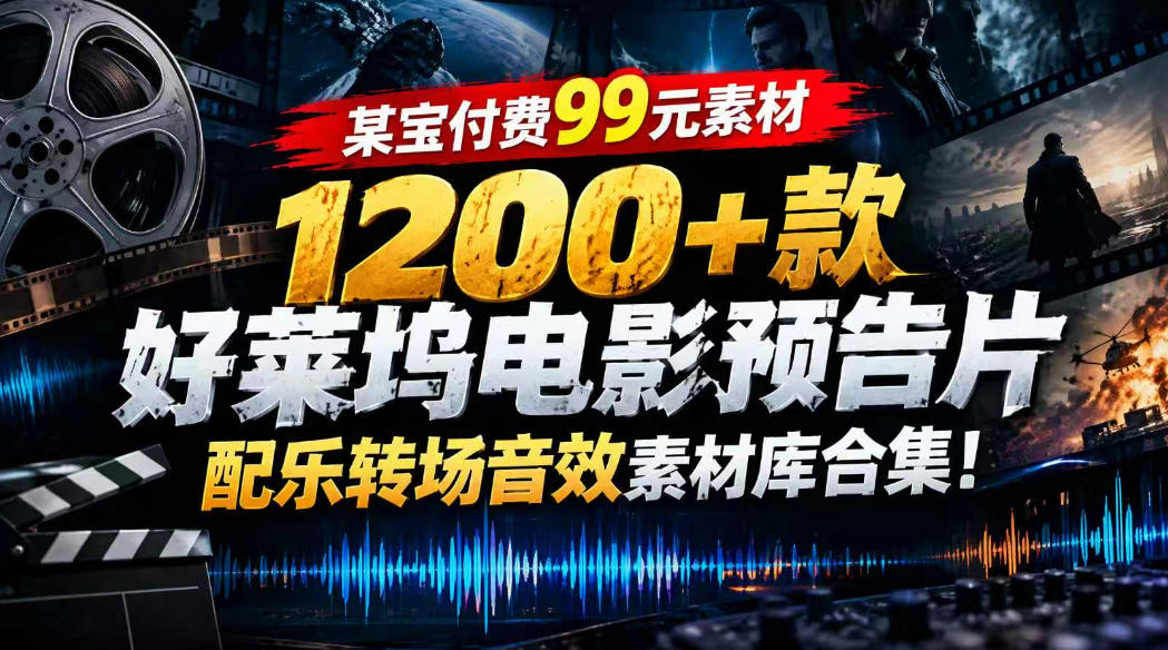 【某宝付费99素材】1200+款好莱坞电影预告片配乐转场音效素材库合集-摇钱树