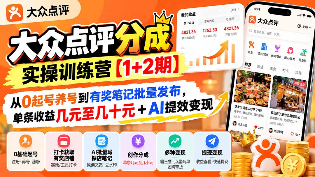 大众点评分成实操训练营【1+2期】：从0起号养号到有奖笔记批量发布，单条收益几元至几十元+AI提效变现-摇钱树