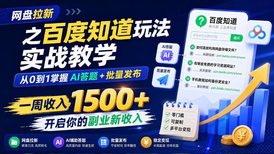 网盘拉新之百度知道玩法实战教学,从0到1掌握AI答题+批量发布,一周收入1500+,开启你的副业新收入-千帆创业