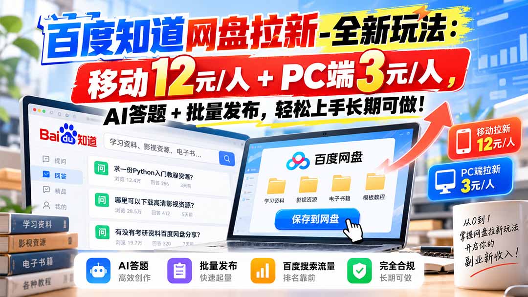 百度知道网盘拉新-全新玩法:移动12元/人+PC端3元/人,AI答题+批量发布,轻松上手长期可做!-摇钱树