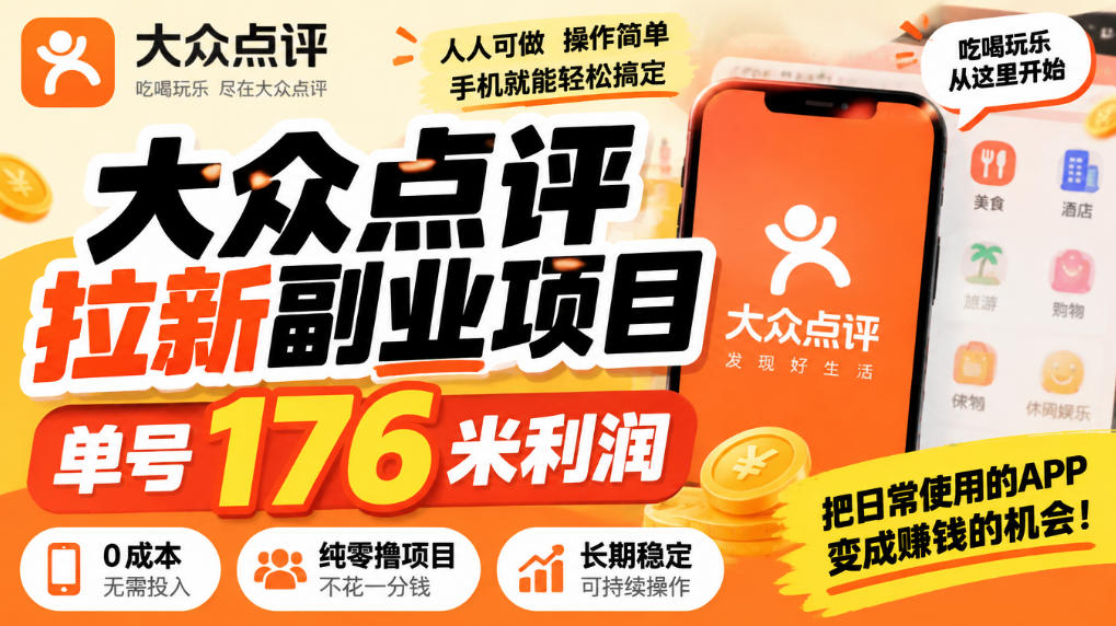 【无水印】大众点评拉新副业项目，单号176米利润，纯零撸项目-摇钱树