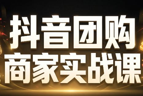 程老师·抖音团购商家实战课-摇钱树