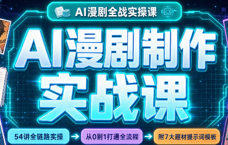 AI漫剧制作实战课(剧本+分镜+生图+剪辑)-摇钱树