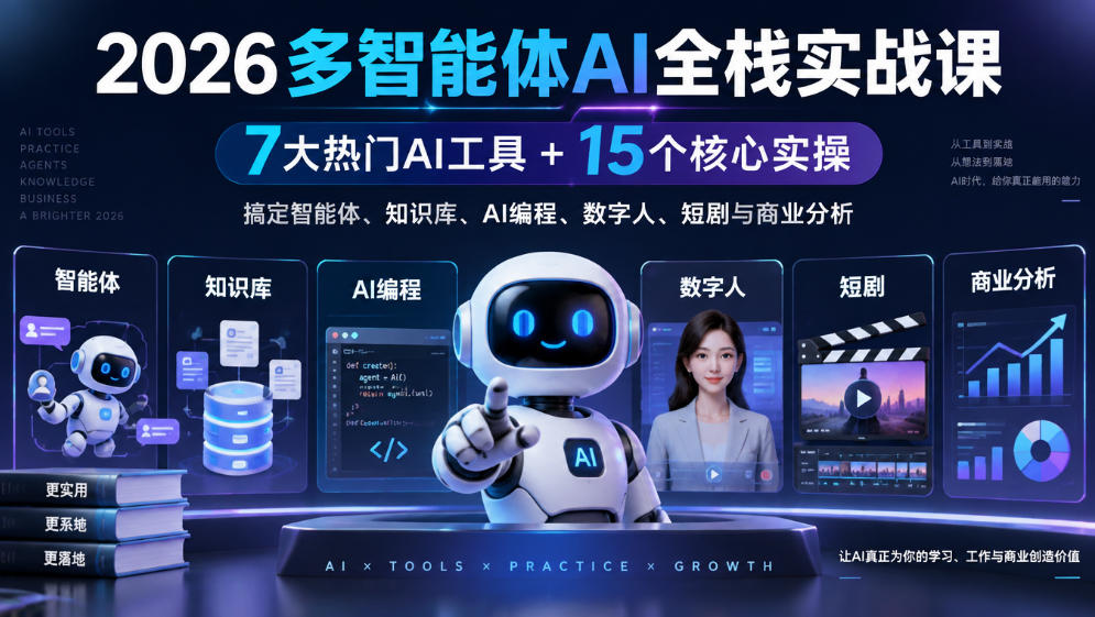 【无水印】2026多智能体AI全栈实战课|7大热门AI工具+15个核心实操,搞定智能体、知识库、AI编程、数字人、短剧与商业分析-摇钱树