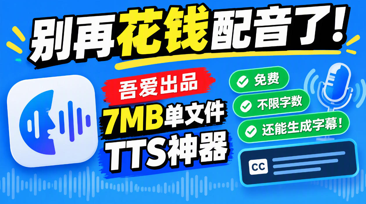 别再花钱配音了！吾爱出品7MB单文件TTS神器，免费不限字数还能生成字幕！-摇钱树