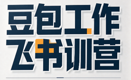 必火·豆包工作+飞书训营(更新9月)-摇钱树