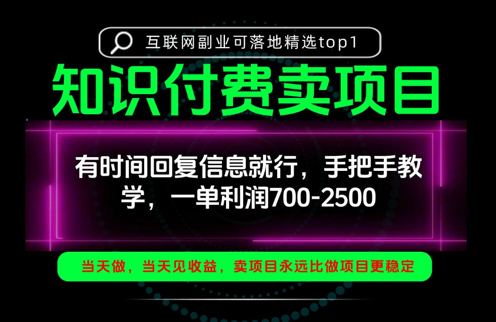 一单利润700-2.5k,有时间回信息就行,手把手带你做知识付费卖项目!一天稳定2-3单!【揭秘】-摇钱树
