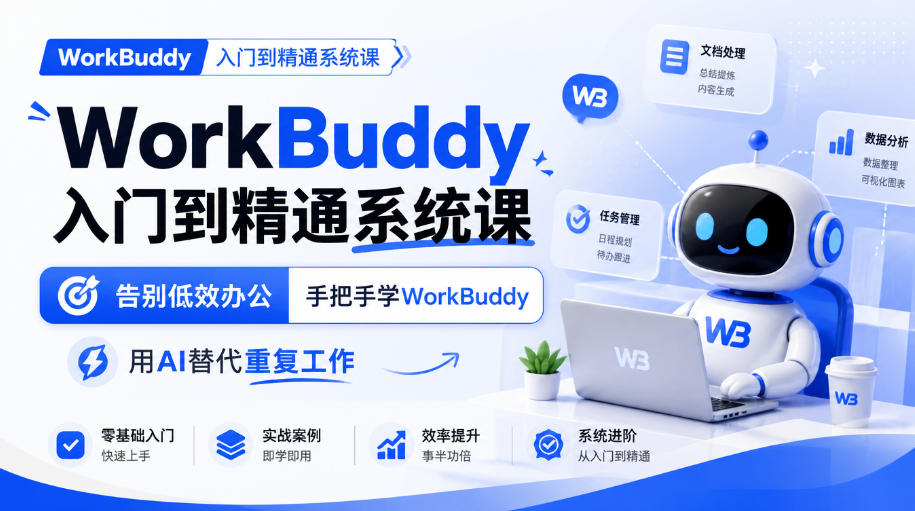 WorkBuddy入门到精通系统课,告别低效办公,手把手学WorkBuddy,用AI替代重复工作-摇钱树
