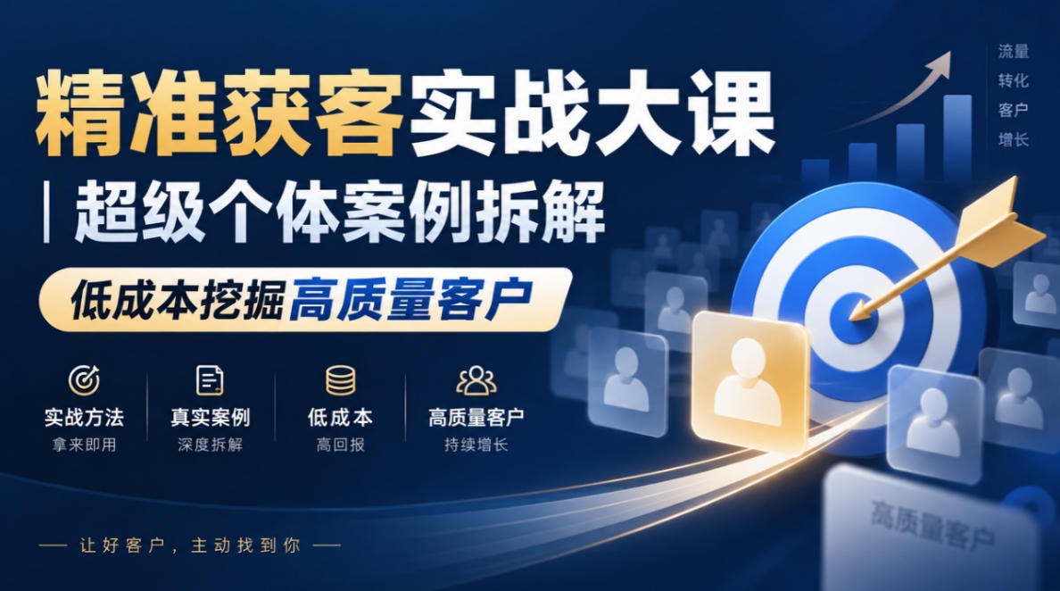 精准获客实战大课|超级个体案例拆解,低成本挖掘高质量客户-摇钱树