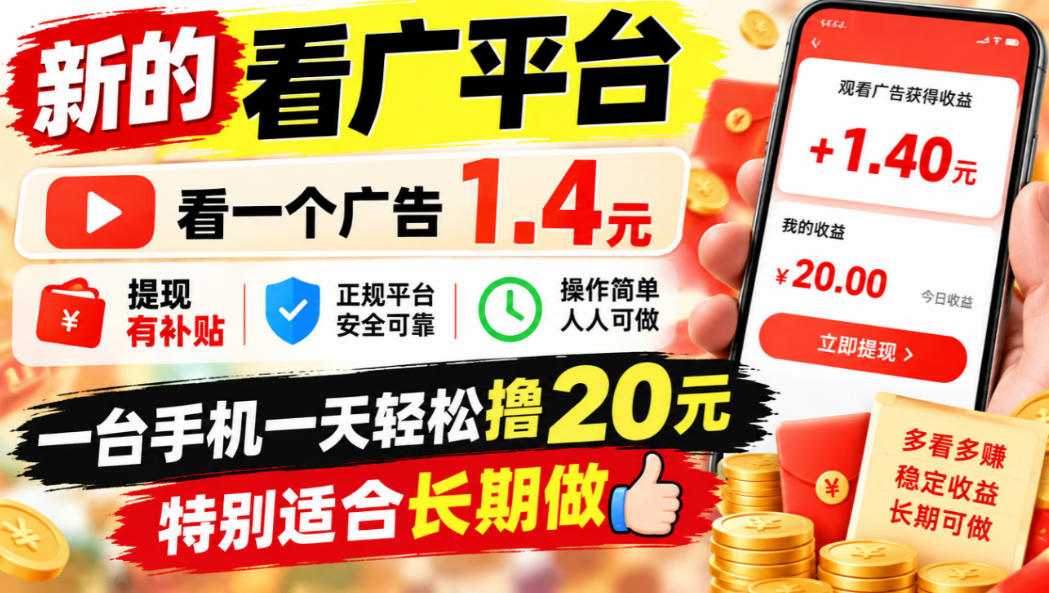 一个新的看广平台,看一个广告1.4元,提现有补贴,一台手机一天轻松撸20+,特别适合长期做【揭秘】-好学创业资源