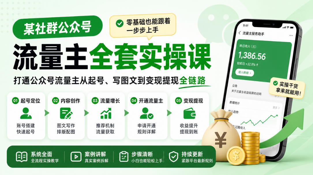 某社群公众号流量主全套实操课,零基础也能跟着一步步上手,打通公众号流量主从起号、写图文到变现提现全链路-摇钱树
