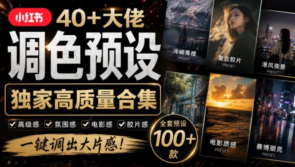 独家高质量调色素材合集!精选小红书40+多位网红婚礼/人像/风光摄影师的预设,按姓名整理,建议收藏!-摇钱树