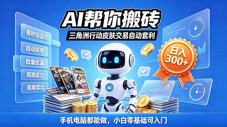 三角洲搬砖独家捡漏套利玩法 0封号单机日产300+小白轻松上手-摇钱树