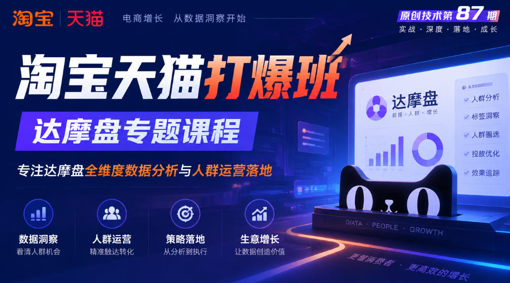 《淘宝天猫打爆班》原创技术第87期，达摩盘专题课程，专注达摩盘全维度数据分析与人群运营落地-摇钱树