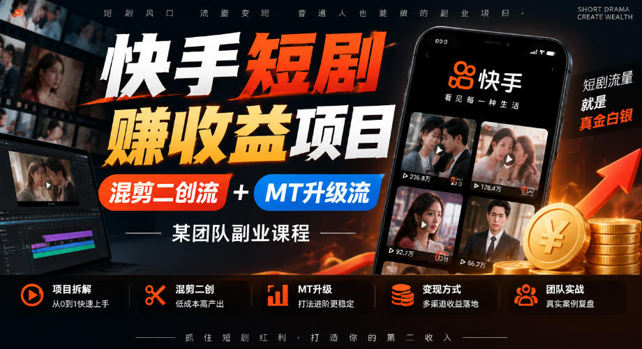 快手短剧賺收益项目,混剪二创流+MT升级流,某团队副业课程-摇钱树