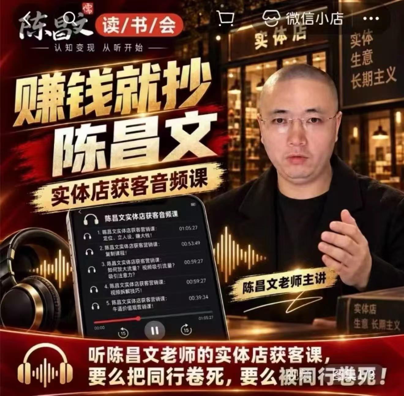 陈昌文·实体店营销获客,独家整理笔记7万字,教实体店老板获取客源,放大门店流量(音频+文档)-摇钱树