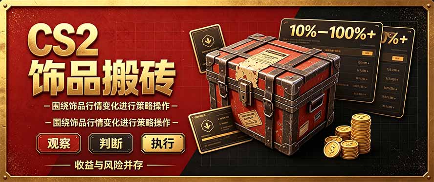 CS2倒货,稳健的搬砖副业,每轮收益为10-100%+,小本金即可入局-摇钱树