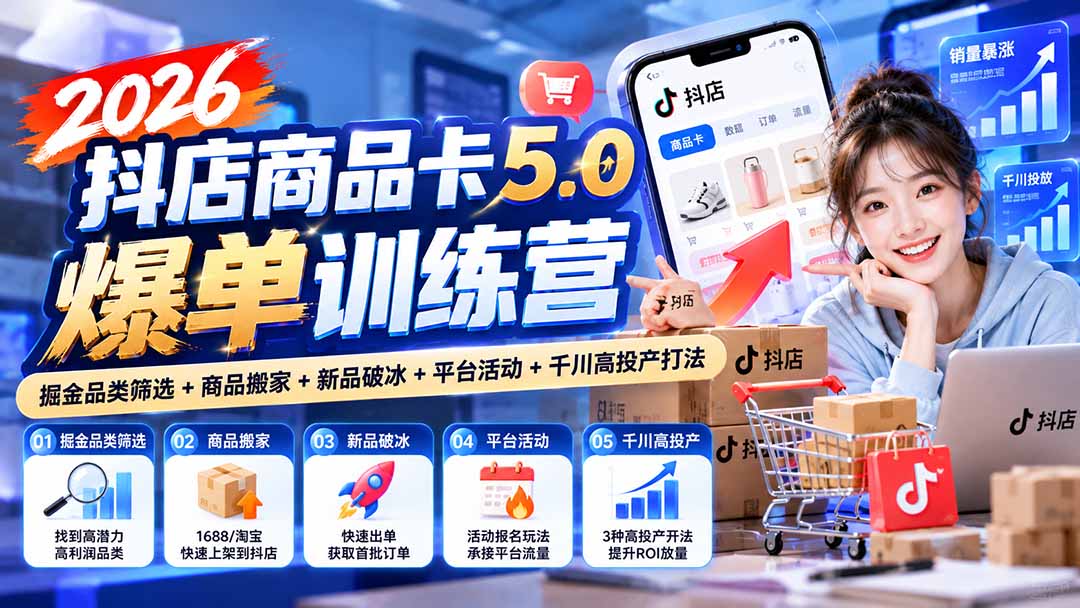 2026抖店商品卡5.0爆单训练营：掘金品类筛选+商品搬家+新品破冰+平台活动+千川高投产打法-摇钱树