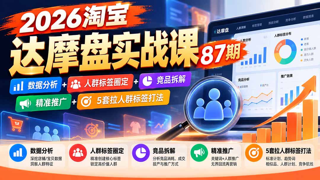 2026淘宝达摩盘实战课87期:数据分析+人群标签圈定+竞品拆解+精准推广+5套拉人群标签打法-摇钱树