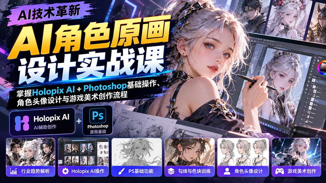 AI角色原画设计实战课:掌握Holopix AI+Photoshop基础操作、角色头像设计与游戏美术创作流程-摇钱树