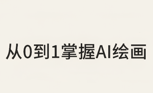 从0到1掌握AI绘画:Midjourney、香蕉与商业工作流全解析(更新)-摇钱树