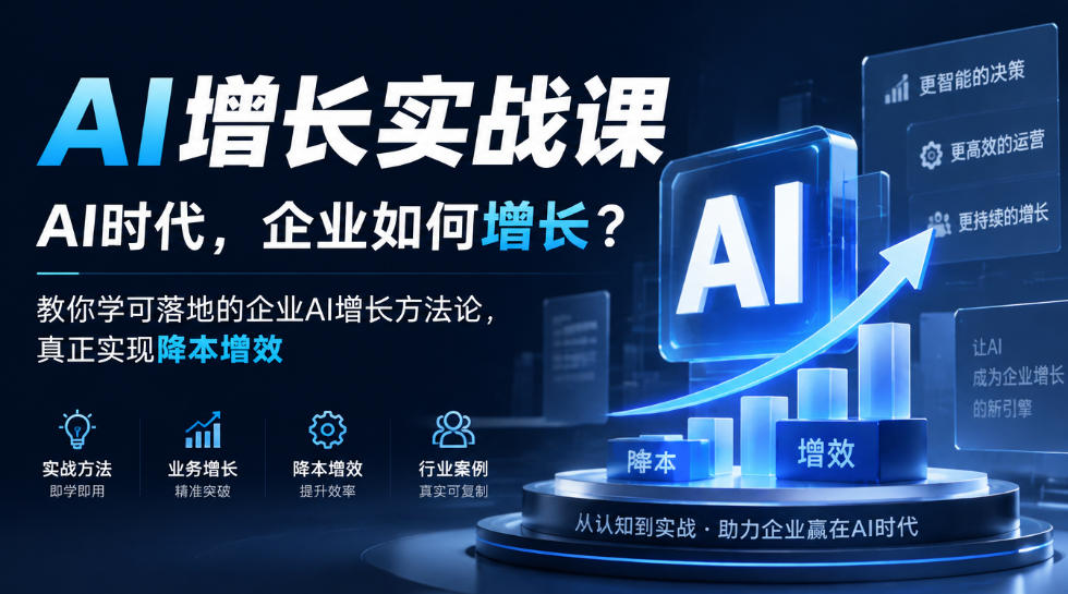 AI增长实战课，AI时代，企业如何增长？教你学可落地的企业AI增长方法论，真正实现降本增效-摇钱树