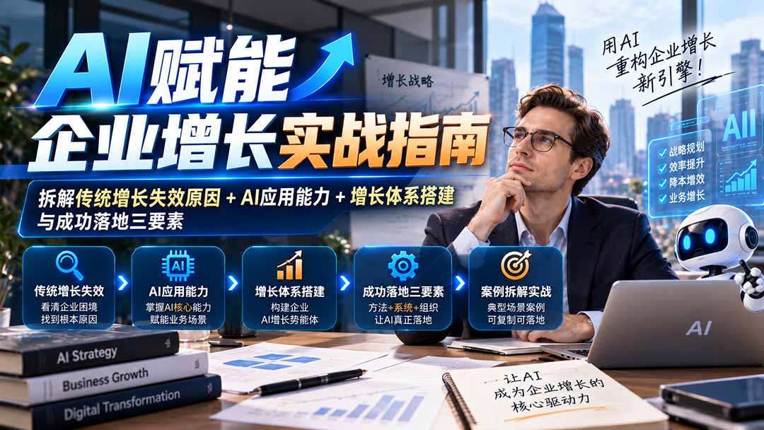 【无水印】AI赋能企业增长实战指南:拆解传统增长失效原因+AI应用能力+增长体系搭建与成功落地三要素-丰收创业