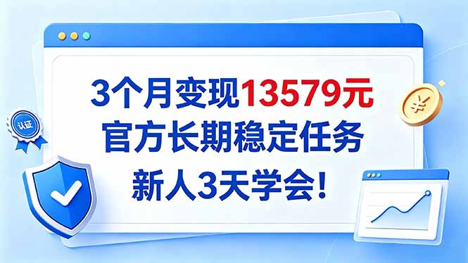 3个月变现13579元,官方长期稳定任务,新人3天学会!-摇钱树