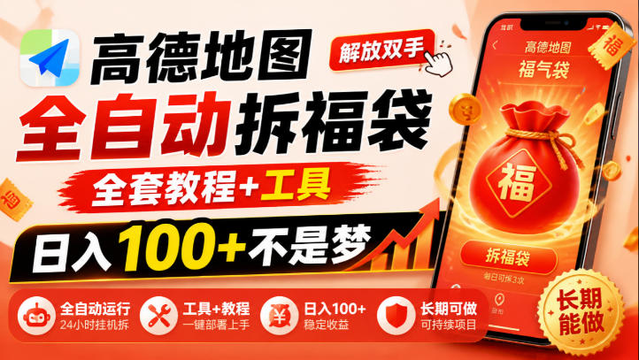 高德地图全自动拆福袋，解放双手，全套教程+工具，日入100+不是梦，长期能做【揭秘】-摇钱树