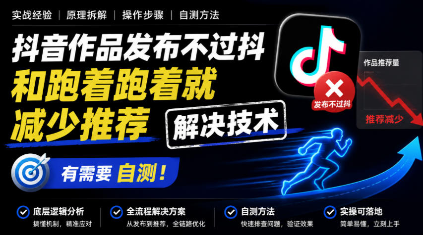 抖音作品发布不过抖和跑着跑着就减少推荐解决技术，有需要自测-摇钱树