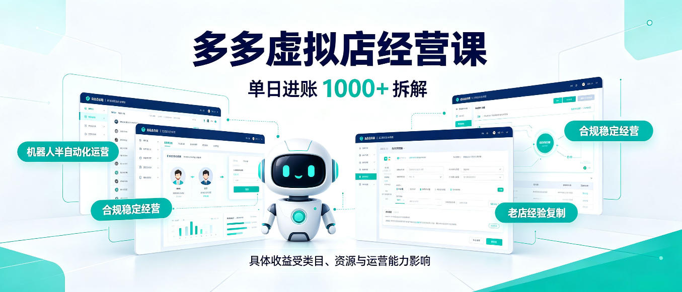 日入1000+的拼多多虚拟小店,AI+机器人实现半自动店铺,新人轻松上手【揭秘】-摇钱树