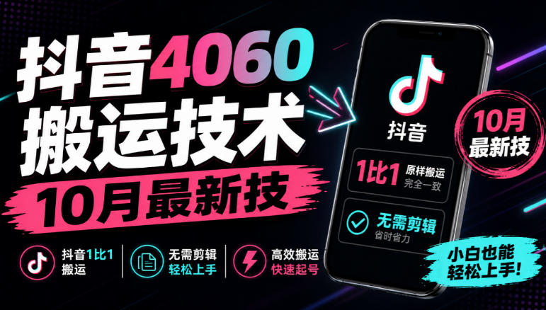 抖音4060搬运技术,10月最新技,抖音1比1搬运,无需剪辑-摇钱树