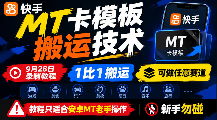 快手MT卡模板搬运技术,9月28日录制教程,1比1搬运,可做任意赛道,教程只适合安卓MT老手操作,新手勿碰-摇钱树