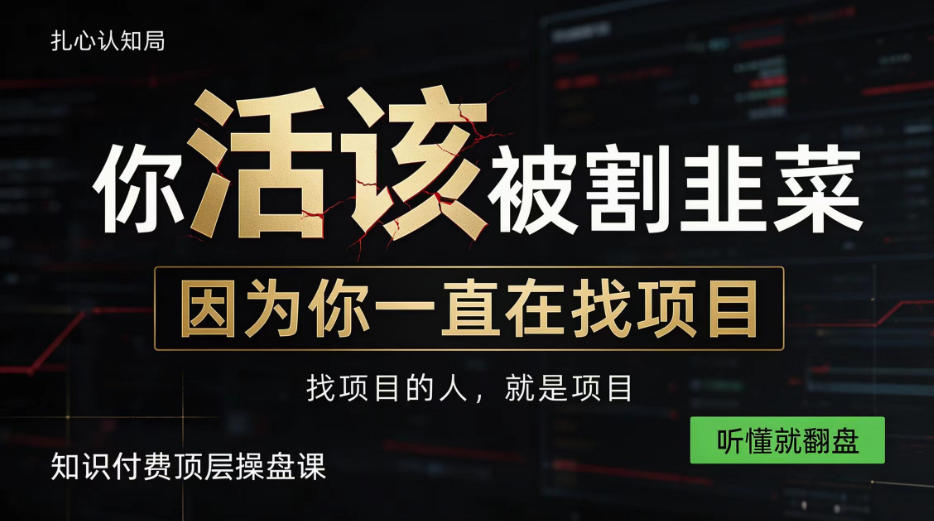 做项目不如卖项目，做知识付费自己当老板，知识付费顶层操盘课，听懂就翻盘【揭秘】-摇钱树