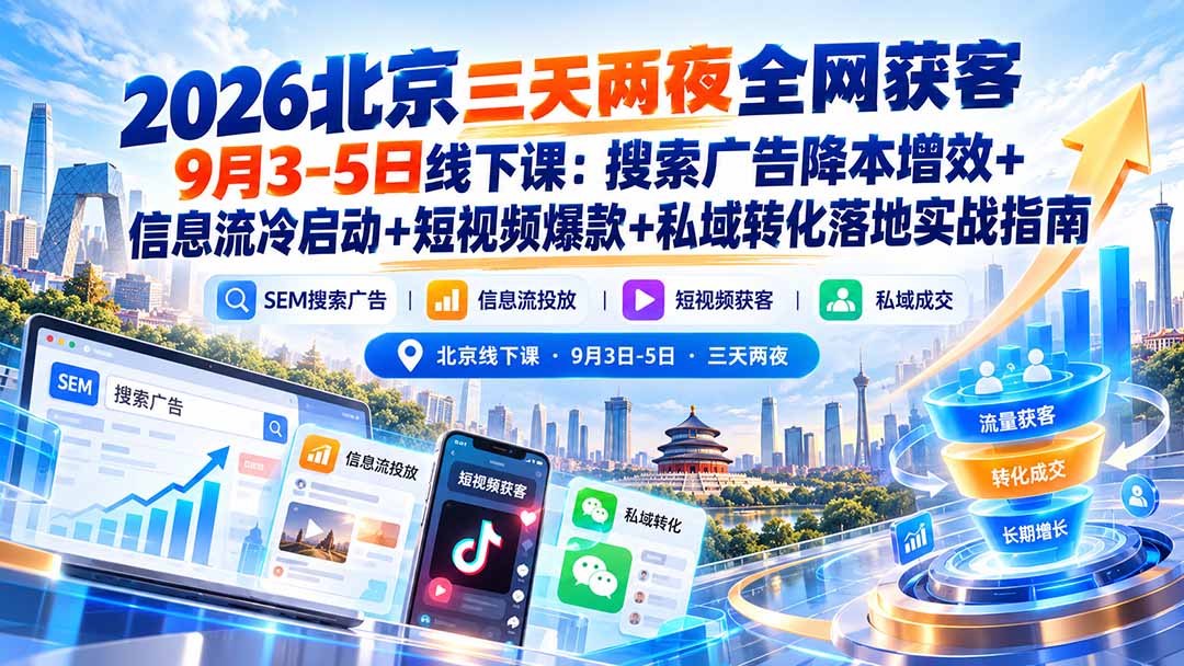 2026北京三天两夜全网获客9月3-5日线下课：搜索广告降本增效+信息流冷启动+短视频爆款+私域转化落地实战指南-摇钱树